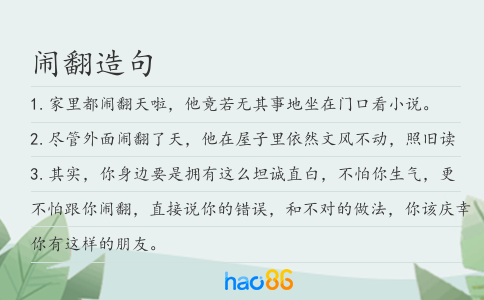 鬧翻造句