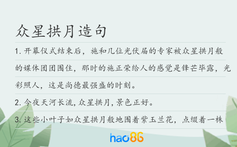 眾星拱月造句