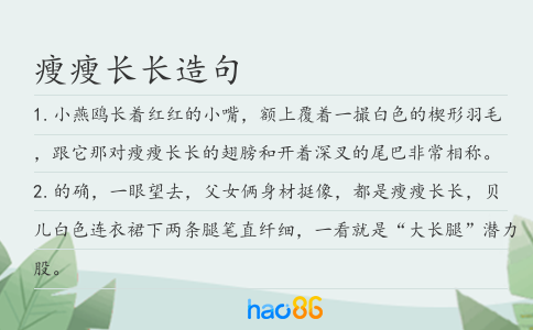 瘦瘦長長造句