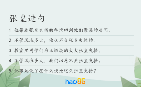 張皇造句