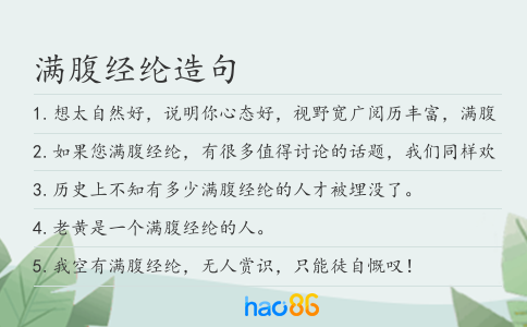 滿腹經綸造句