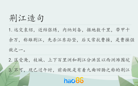 荊江造句