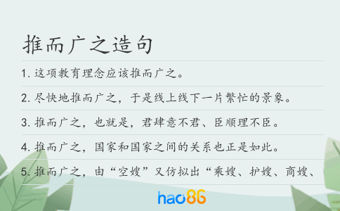 推而廣之造句