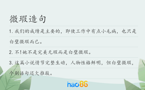 微瑕造句