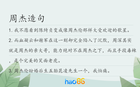 周杰造句