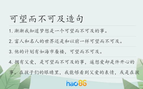 可望而不可及造句