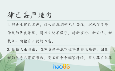 律己甚嚴造句