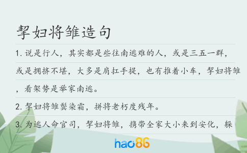 挈婦將雛造句