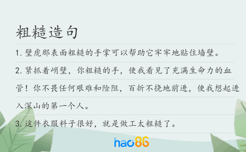 粗糙造句