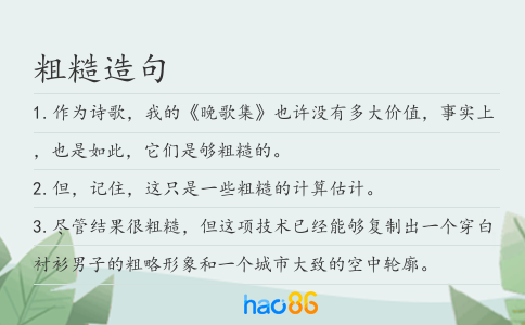 粗糙造句