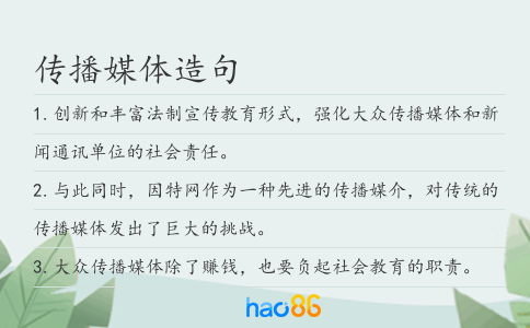 傳播媒體造句