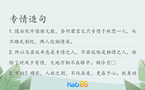專情造句