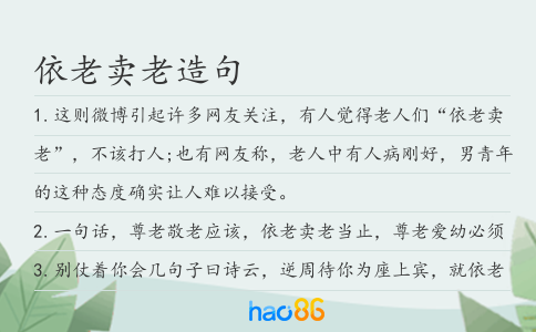 依老賣老造句