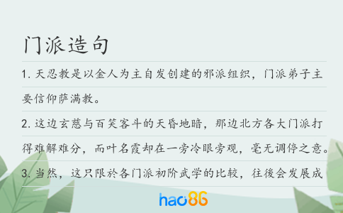 門派造句