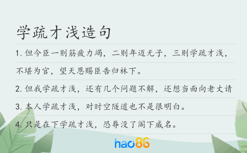 學疏才淺造句