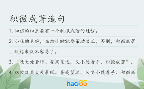 積微成著造句