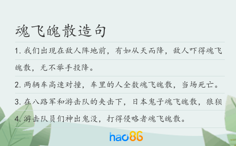 魂飛魄散造句