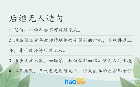 后繼無人造句