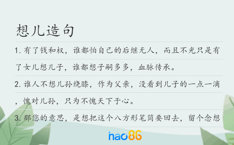 想兒造句