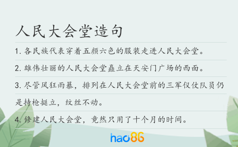 人民大會堂造句