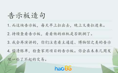 告示板造句