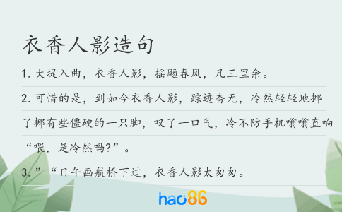 衣香人影造句