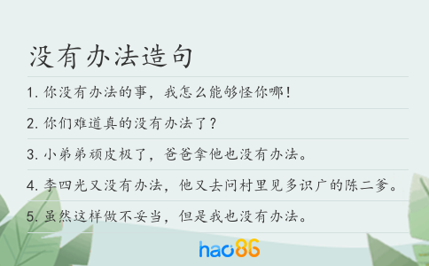 沒有辦法造句