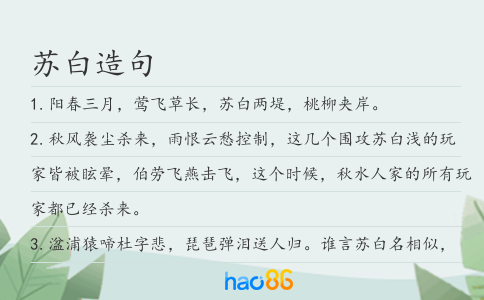 蘇白造句