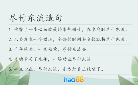 盡付東流造句