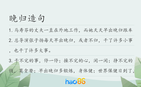 晚歸造句