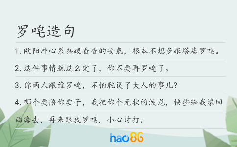 羅唣造句