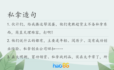 私拿造句
