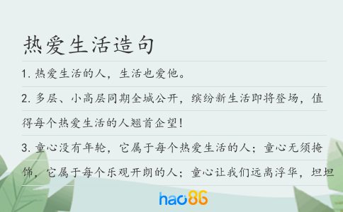 熱愛生活造句