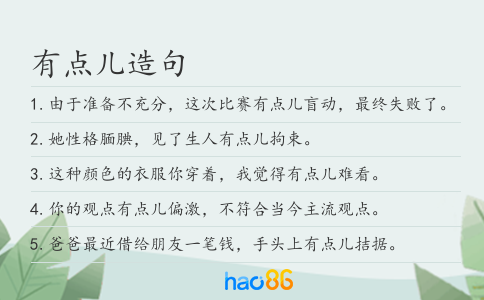 有點兒造句