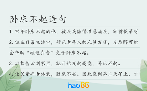 臥床不起造句