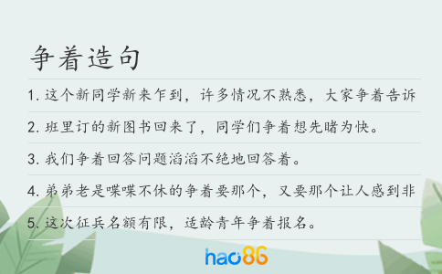 爭著造句