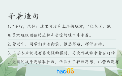 爭著造句