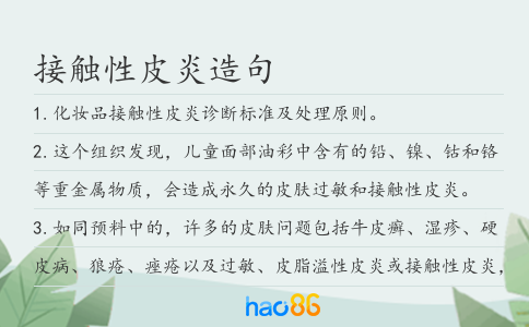 接觸性皮炎造句