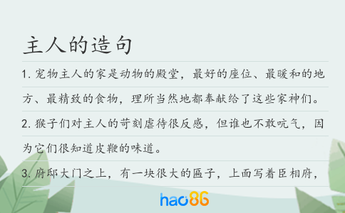 主人的造句