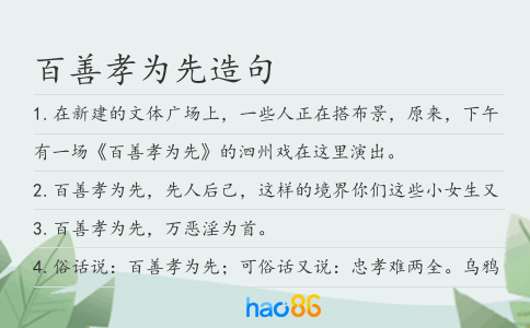 百善孝為先造句