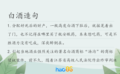 白酒造句