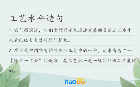 工藝水平造句