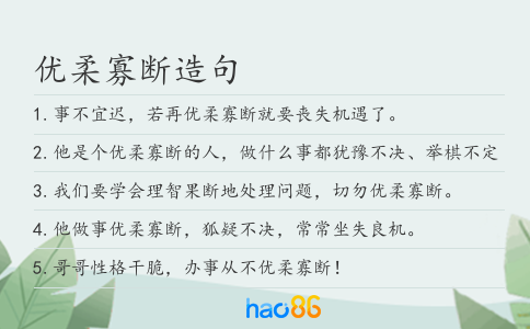 優(yōu)柔寡斷造句