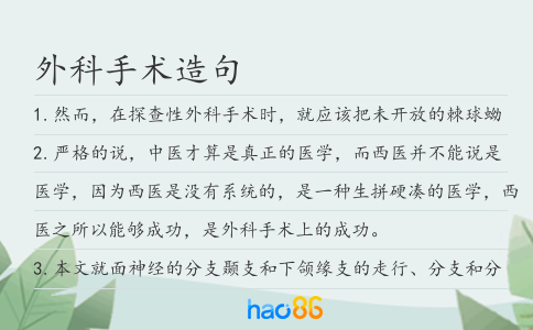 外科手術造句