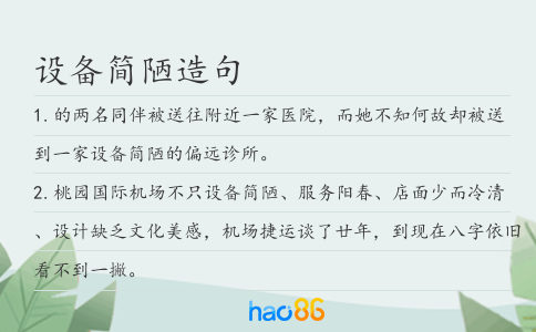 設備簡陋造句