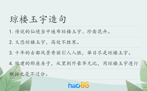瓊樓玉宇造句