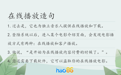在線播放造句