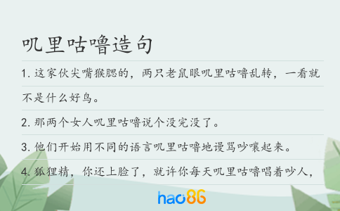 嘰里咕嚕造句