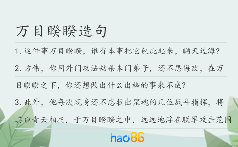 萬目睽睽造句