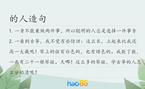 的人造句